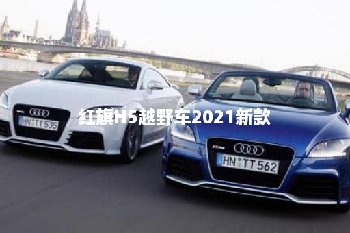 红旗H5越野车2021新款