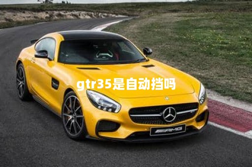 gtr35是自动挡吗