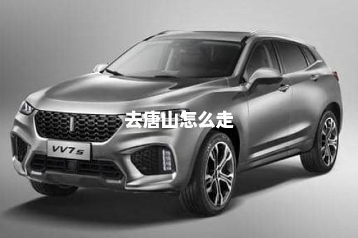 去唐山怎么走