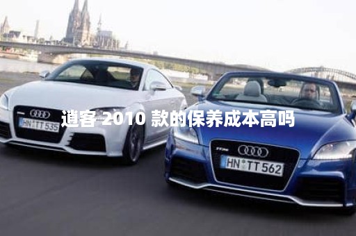 逍客 2010 款的保养成本高吗