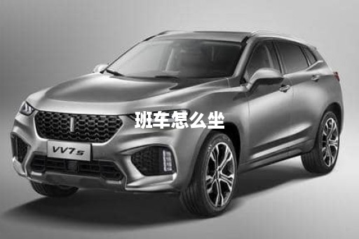 班车怎么坐