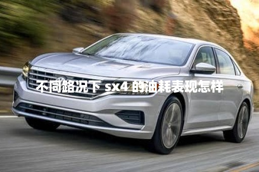 不同路况下 sx4 的油耗表现怎样