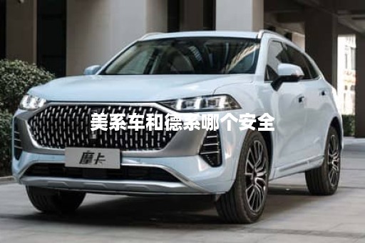 美系车和德系哪个安全