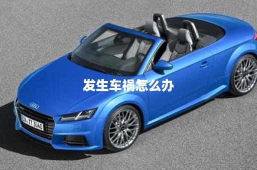发生车祸怎么办