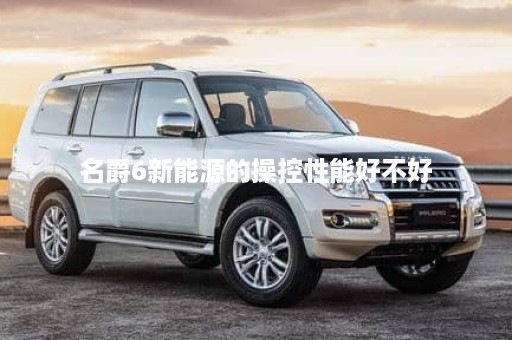 名爵6新能源的操控性能好不好