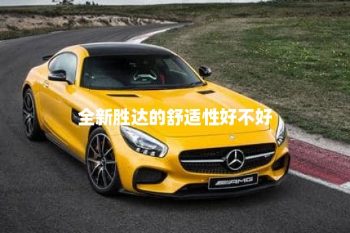 全新胜达的舒适性好不好