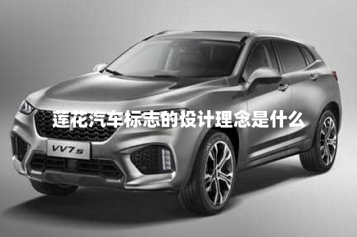 莲花汽车标志的设计理念是什么
