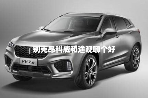 别克昂科威和途观哪个好