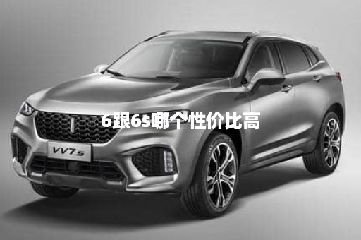6跟6s哪个性价比高