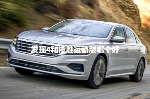 发现4和揽胜运动版哪个好