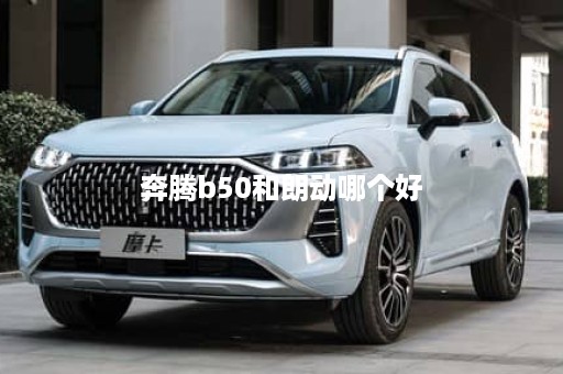 奔腾b50和朗动哪个好