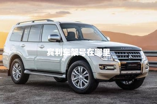 宾利车架号在哪里