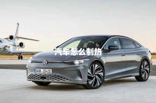 汽车怎么制热