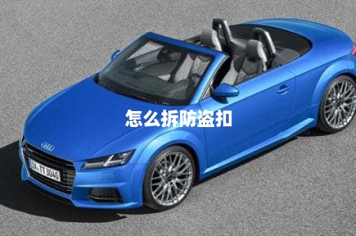 怎么拆防盗扣