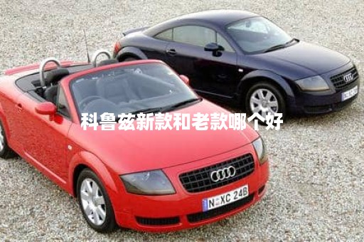 科鲁兹新款和老款哪个好