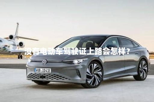 没有电动车驾驶证上路会怎样？