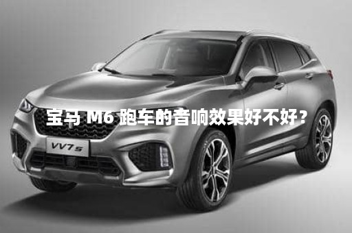 宝马 M6 跑车的音响效果好不好？