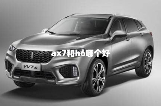 ax7和h6哪个好