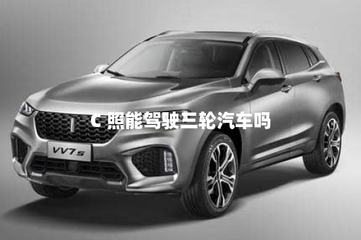 C 照能驾驶三轮汽车吗