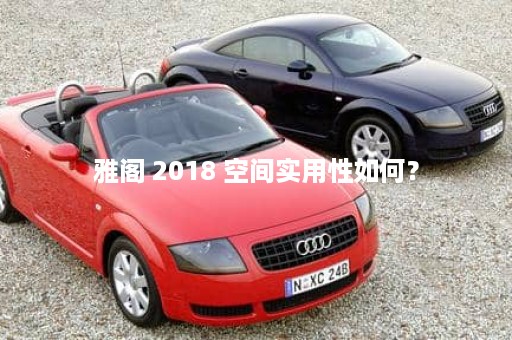 雅阁 2018 空间实用性如何？