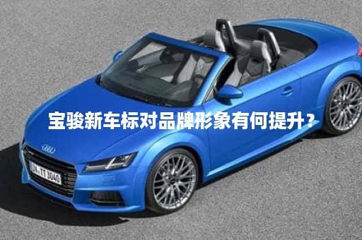 宝骏新车标对品牌形象有何提升？